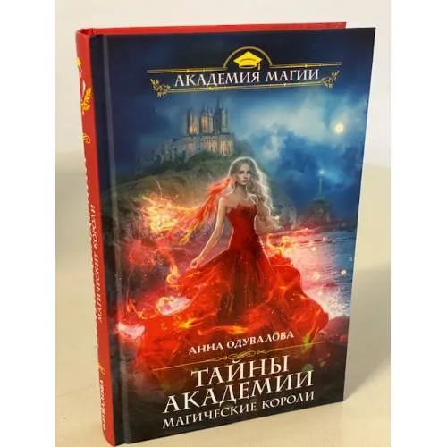 Book cover: Тайны академии. Магические короли