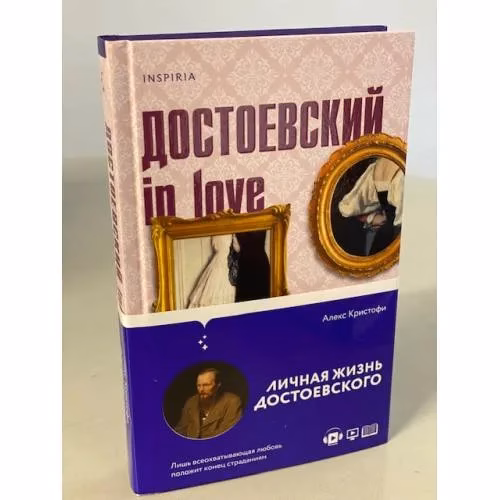 Book cover: Достоевский in love