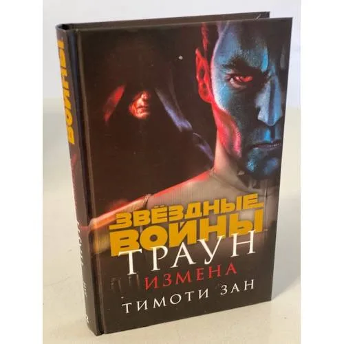 Book cover: Звёздные войны: Траун. Измена
