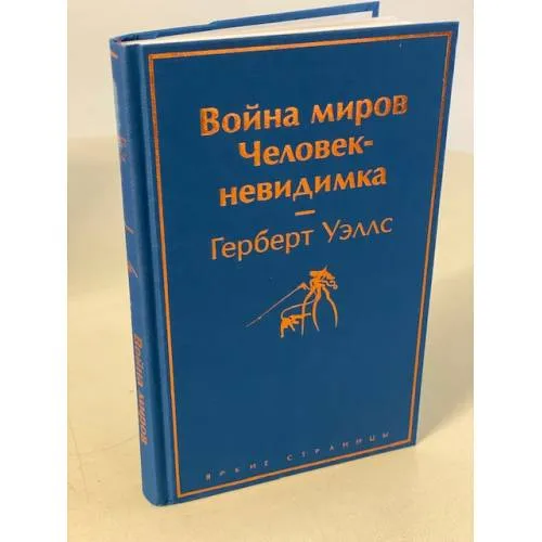 Book cover: Война миров. Человек-невидимка