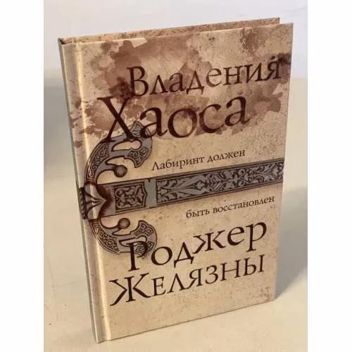 Book cover: Владения Хаоса