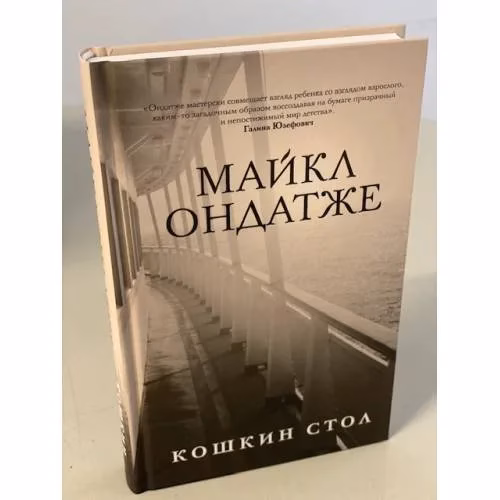 Book cover: Кошкин стол
