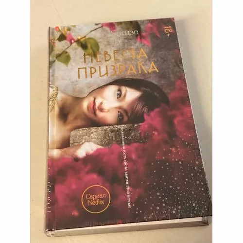 Book cover: Невеста призрака