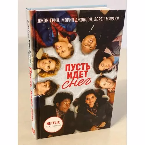 Book cover: Пусть идет снег