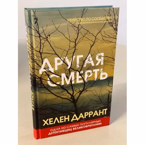Book cover: Другая смерть