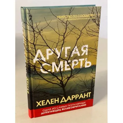 Book cover: Другая смерть