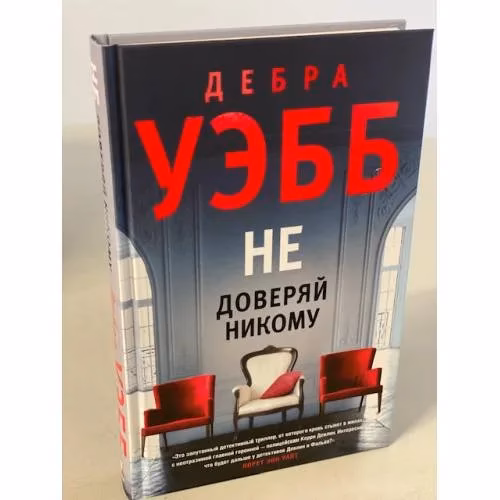 Book cover: Не доверяй никому