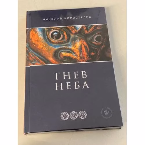 Book cover: Гнев Неба