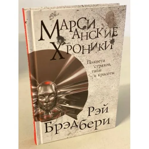 Book cover: Марсианские хроники