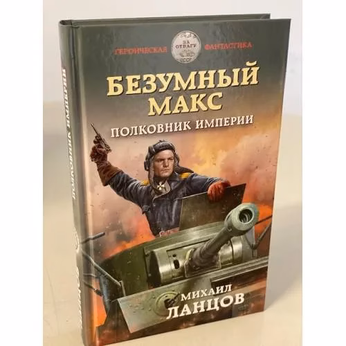 Book cover: Безумный Макс. Полковник Империи