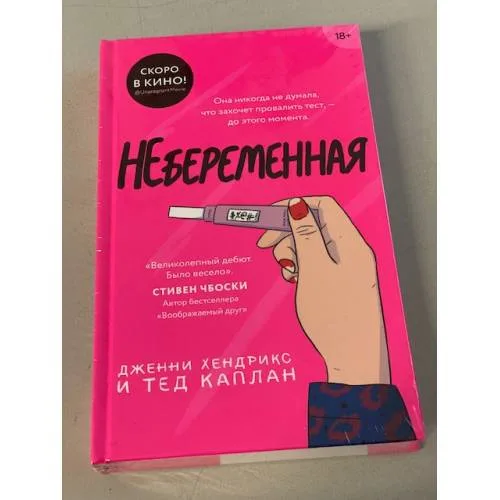Book cover: Небеременная