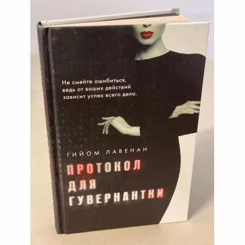 Book cover: Протокол для гувернантки