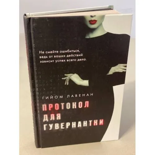 Book cover: Протокол для гувернантки