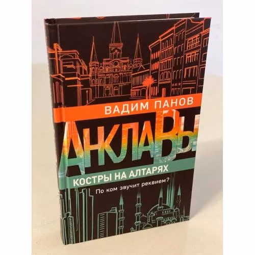 Book cover: Костры на алтарях