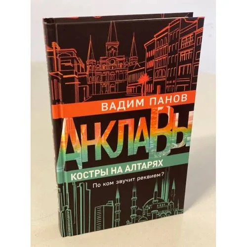 Book cover: Костры на алтарях