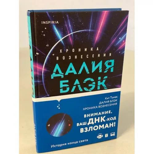 Book cover: Далия Блэк. Хроника Вознесения
