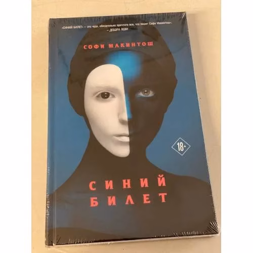 Book cover: Синий билет