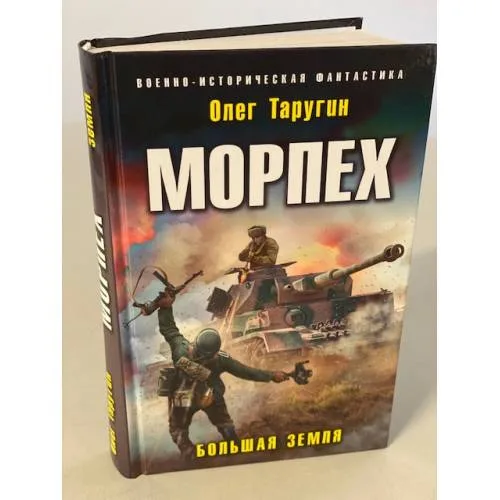 Book cover: Морпех. Большая земля