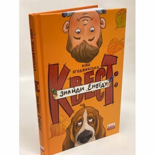 Book cover: Квест: знайди «Енеїду»