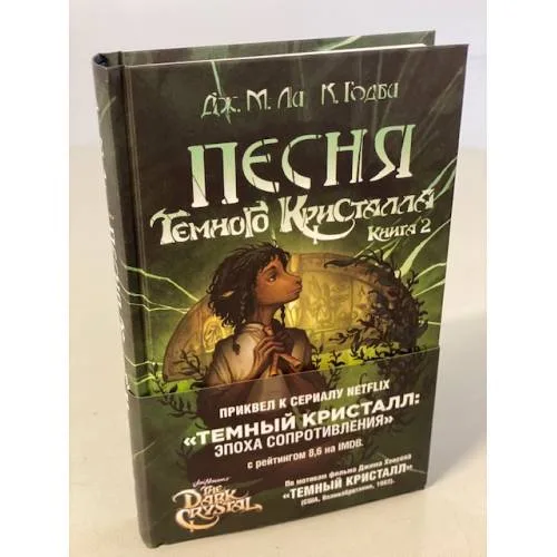 Book cover: Песня Темного кристалла. Книга вторая