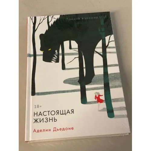 Book cover: Настоящая жизнь