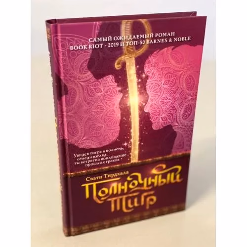 Book cover: Полночный тигр