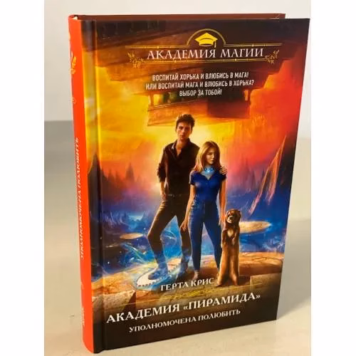 Book cover: Академия Пирамида. Уполномочена полюбить