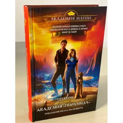 Book cover: Академия Пирамида. Уполномочена полюбить