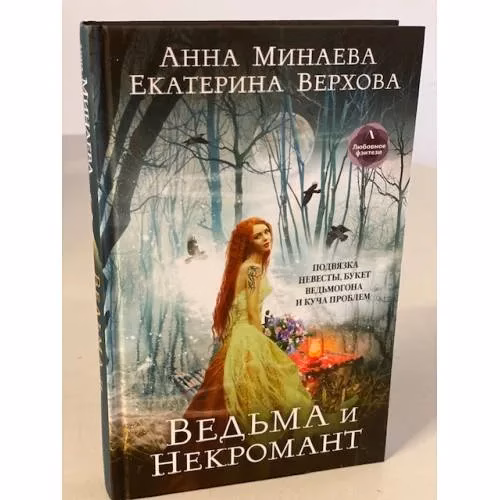 Book cover: Ведьма и Некромант