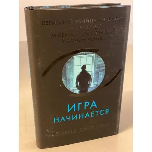 Book cover: Игра начинается