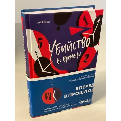Book cover: Убийство во времени