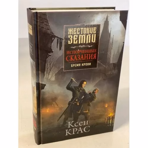 Book cover: Испорченные сказания. Том 1. Бремя крови