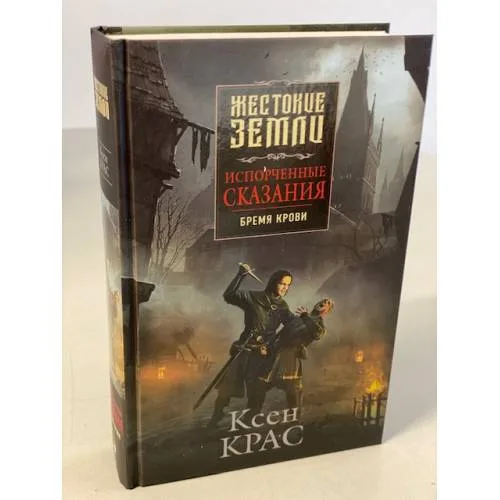 Book cover: Испорченные сказания. Том 1. Бремя крови