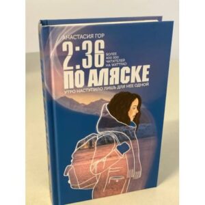 2:36 по Аляске