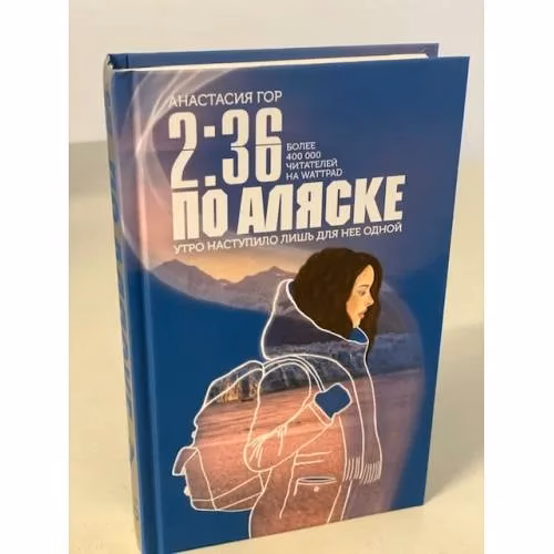 Book cover: 2:36 по Аляске