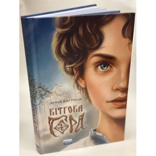 Book cover: Вітрова гора