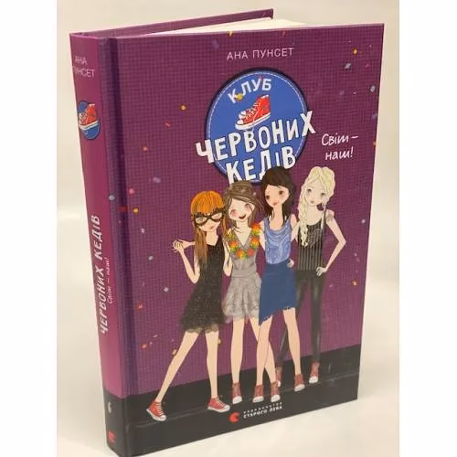 Book cover: Клуб червоних кедів. Світ — наш!