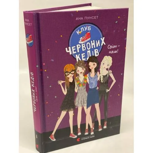 Book cover: Клуб червоних кедів. Світ — наш!