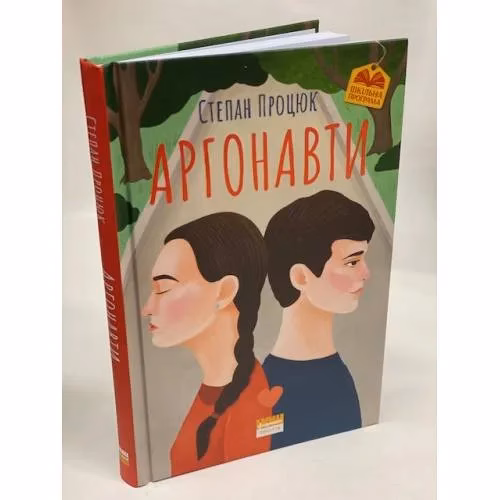 Book cover: Аргонавти. Трилогія про Марійку і Костика