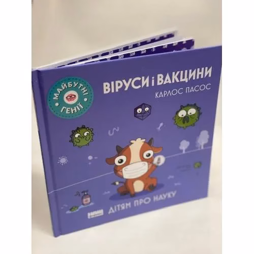 Book cover: Віруси і вакцини