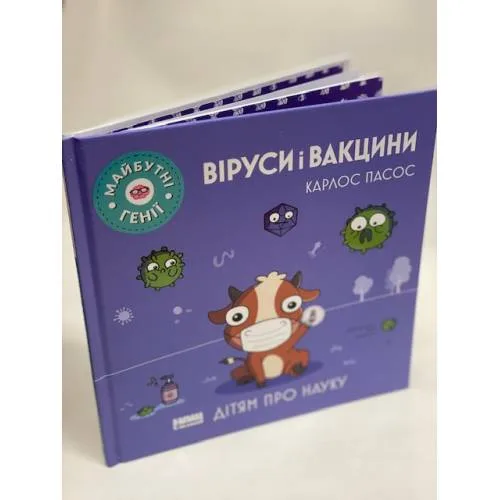 Book cover: Віруси і вакцини