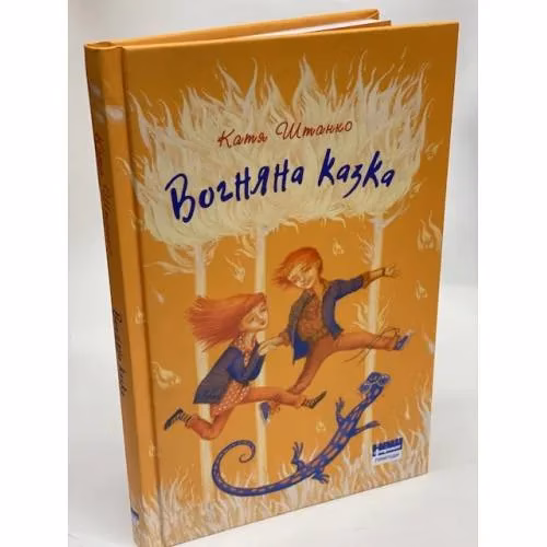 Book cover: Вогняна казка