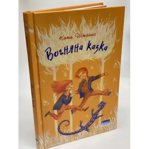 Book cover: Вогняна казка