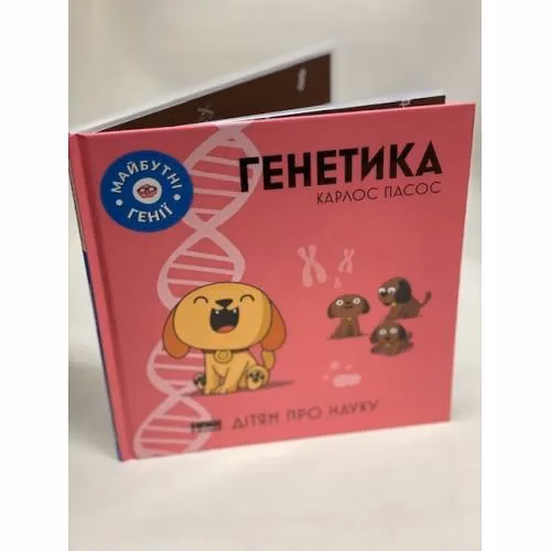 Book cover: Генетика