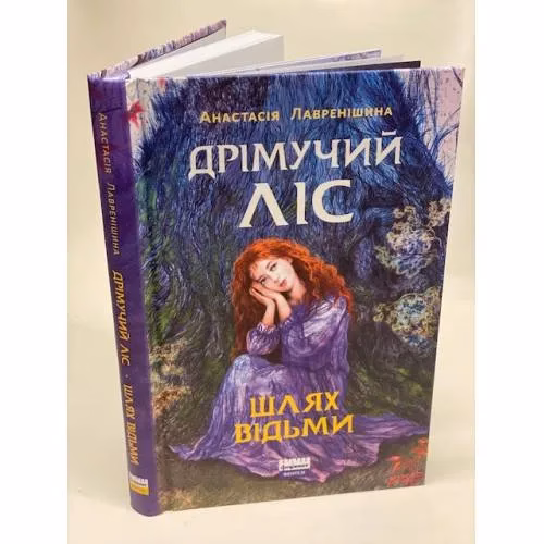Book cover: Дрімучий ліс. Шлях Відьми