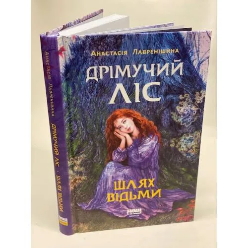 Book cover: Дрімучий ліс. Шлях Відьми
