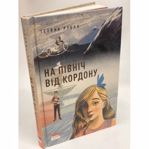 Book cover: На північ від кордону