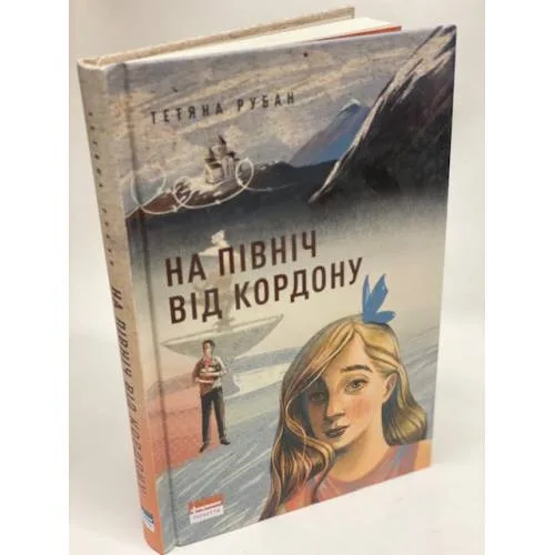 Book cover: На північ від кордону