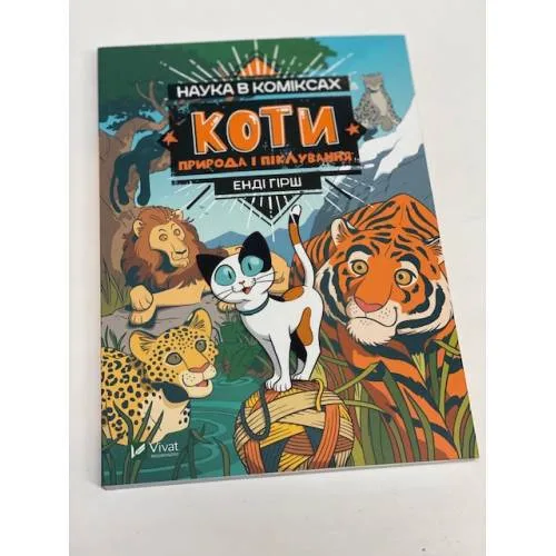 Book cover: Наука в коміксах. Коти: природа і піклування