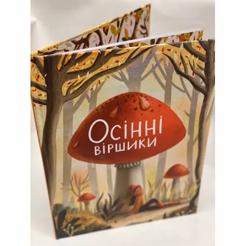 Book cover: Осінні віршики